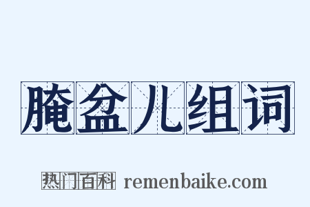 腌盆儿组词是什么意思的图片